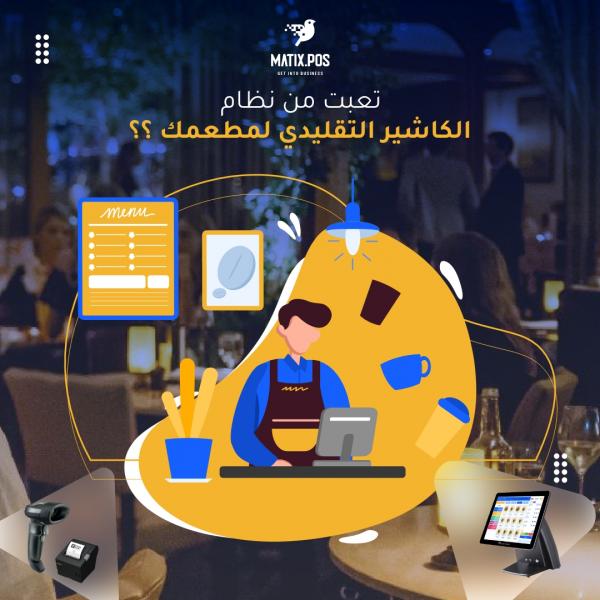 برنامج ادارة مطاعم في مصر بافضل الاسعار | سيسماتكس -  01010367444