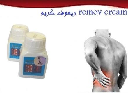 ريموف كريم لالام المفاصل| Remove cream