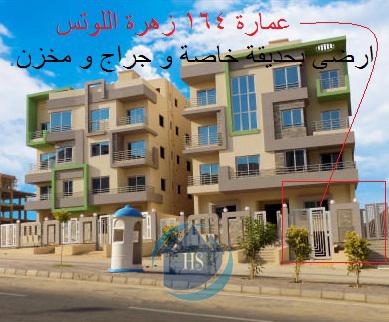 شقة أرضى بجاردن خاصة للبيع فى القاهرة الجديدة منطقة اللوتس الجديدة استلام ف